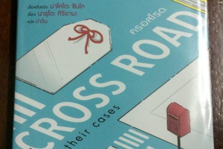 รีวิวนิยาย – Cross Road in their cases