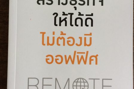 รีวิวหนังสือ – Remote (สร้างธุรกิจที่ดีได้ไม่ต้องมีออฟฟิศ)