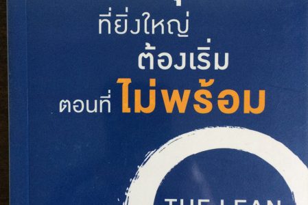 รีวิวหนังสือ – The Lean Startup (สร้างธุรกิจที่ยิ่งใหญ่ต้องเริ่มตอนที่ไม่พร้อม)