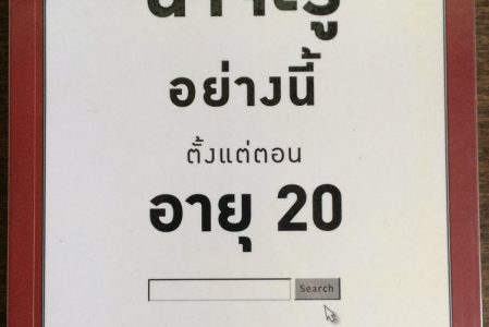 รีวิวหนังสือ – What I Wish I Knew When I was 20 (น่าจะรู้อย่างนี้ตั้งแต่ตอนอายุ 20)