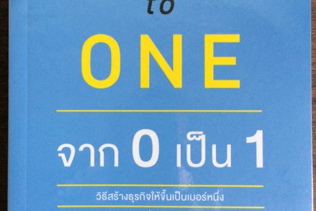 รีวิวหนังสือ – Zero to One (จากศูนย์เป็นหนึ่ง)