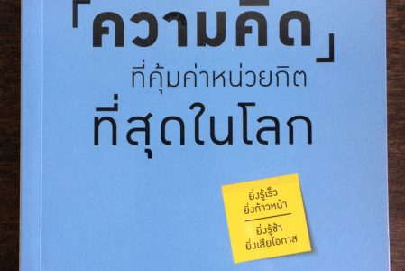 รีวิวหนังสือ – inGenius (วิชาความคิดที่คุ้มค่าหน่วยกิตที่สุดในโลก)