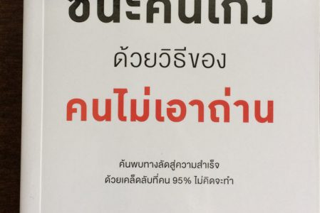 รีวิวหนังสือ – ชนะคนเก่งด้วยวิธีของคนไม่เอาถ่าน