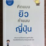 คิดแบบยิวทำแบบญี่ปุ่น