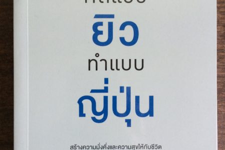 รีวิวหนังสือ – คิดแบบยิว ทำแบบญี่ปุ่น