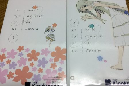 รีวิวนิยาย – Anohana (ดอกไม้ มิตรภาพ และ ความทรงจำ) (มีสปอย)