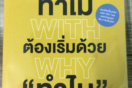 รีวิวหนังสือ – Start with Why (ทำไมต้องเริ่มด้วย “ทำไม”)