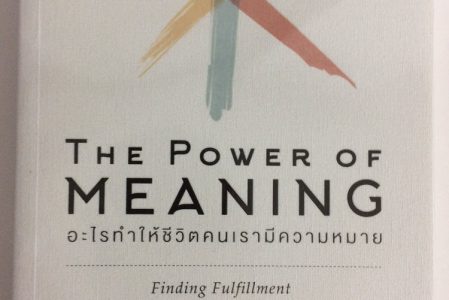 รีวิวหนังสือ – The Power of Meaning – อะไรทำให้ชีวิตคนเรามีความหมาย