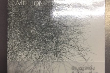 รีวิวหนังสือ – One Million ปัญญาหนึ่งถึงร้อยหมื่น