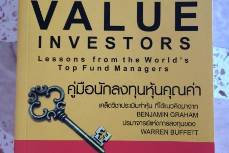 รีวิวหนังสือ – The Value Investors: Lessons from the World’s Top Fund Managers