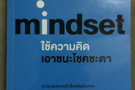 รีวิวหนังสือ – Mindset ใช้ความคิด เอาชนะโชคชะตา (ตอนที่ 1)