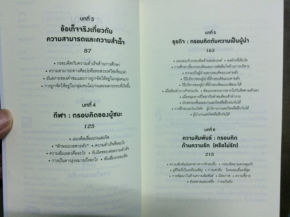 รีวิวหนังสือ – Mindset ใช้ความคิด เอาชนะโชคชะตา (ตอนที่ 2)