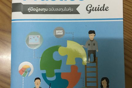 รีวิวหนังสือ – Investor’s Practice (by SET)