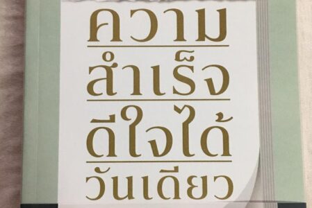 รีวิวหนังสือ – ความสำเร็จ ดีใจได้วันเดียว