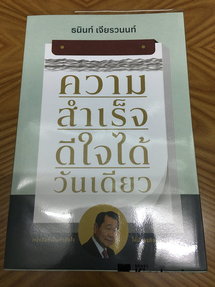 ความสำเร็จ ดีใจได้วันเดียว