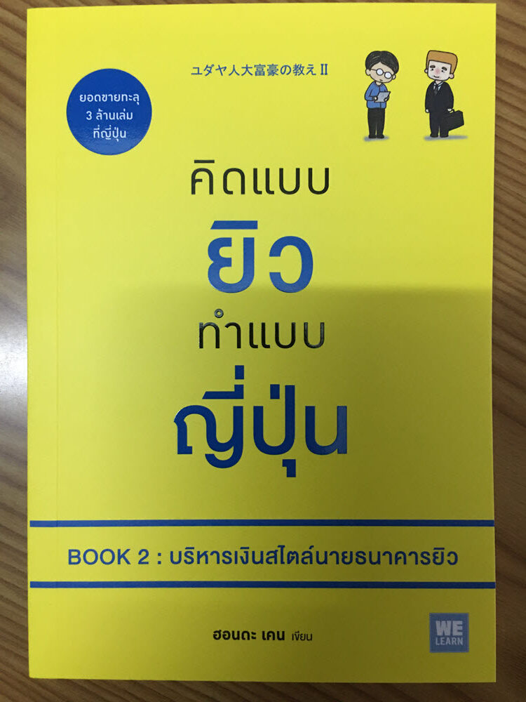 คิดแบบยิว ทำแบบญี่ปุ่น 2