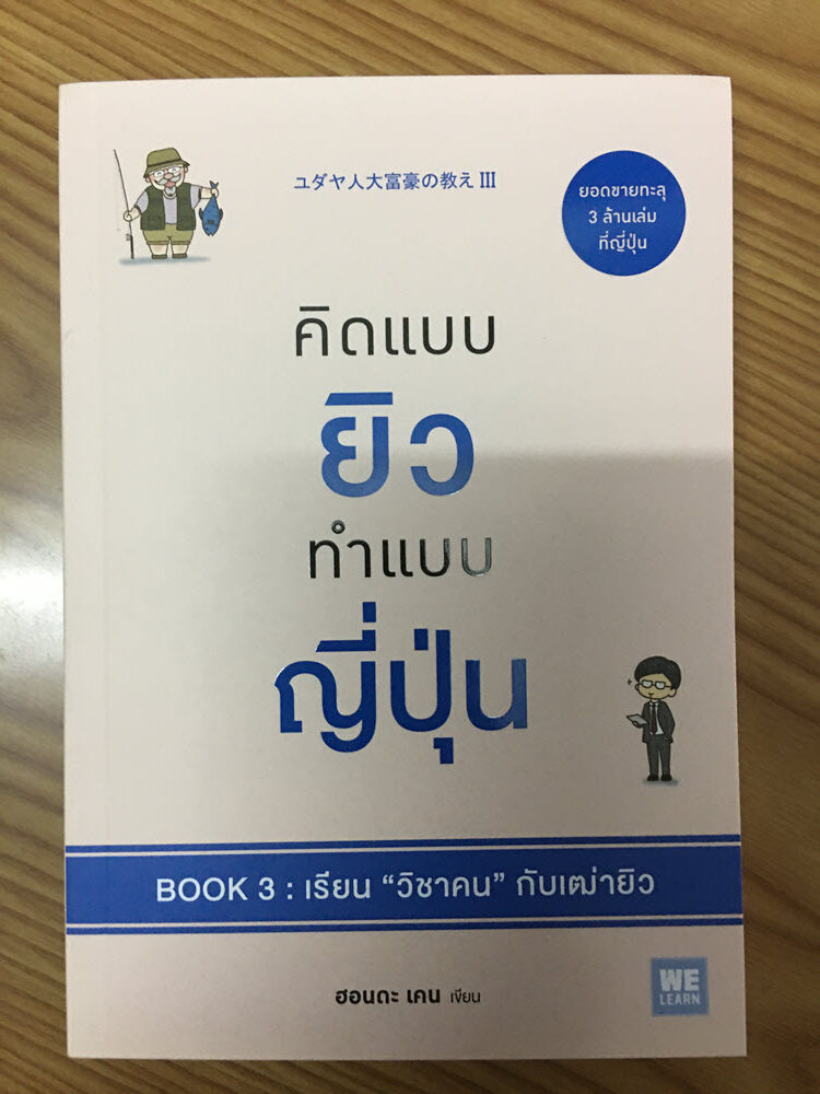 คิดแบบยิว ทำแบบญี่ปุ่น 3