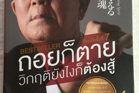 รีวิวหนังสือ – ถอยก็ตาย วิกฤตยังไงก็ต้องสู้
