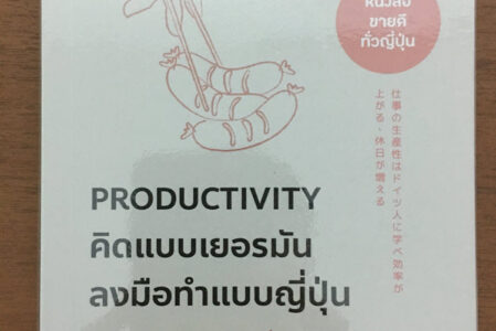 สรุปแนวคิดน่าสนใจจากหนังสือ – คิดแบบเยอรมัน ลงมือทำแบบญี่ปุ่น
