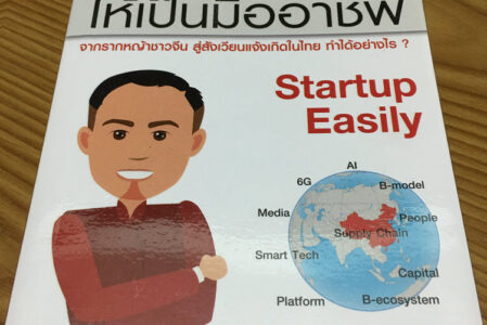 รีวิวหนังสือ ทำอาชีพให้เป็นมืออาชีพ (Startup Easily) – อีกหนึ่งเรื่องราวเสื่อผืนหมอนใบ